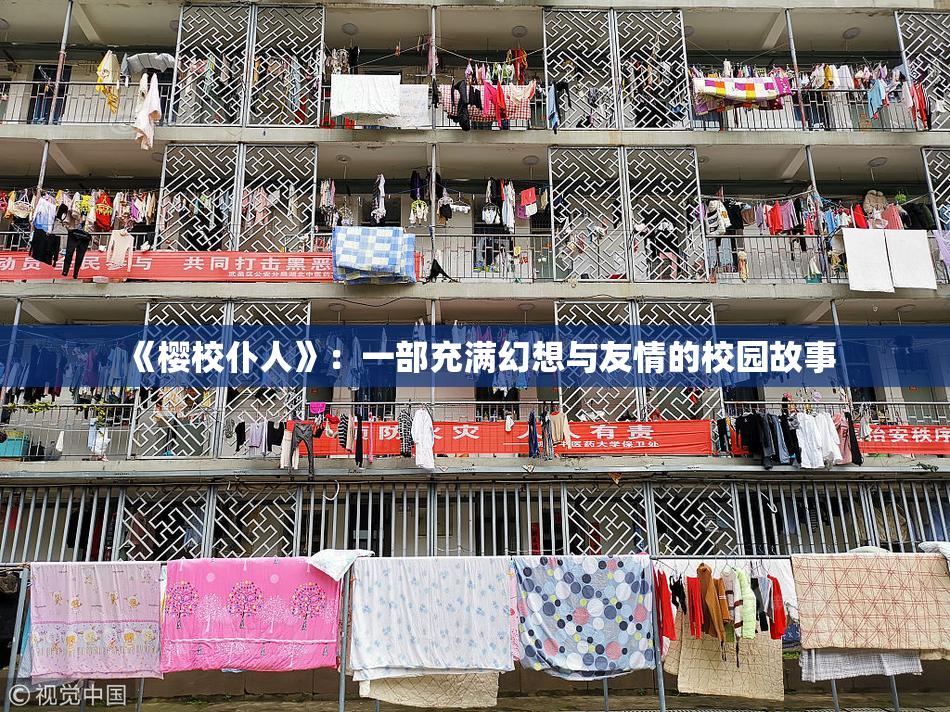 《樱校仆人》：一部充满幻想与友情的校园故事