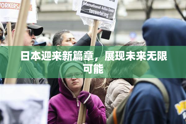 日本迎来新篇章，展现未来无限可能