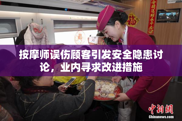 按摩师误伤顾客引发安全隐患讨论，业内寻求改进措施
