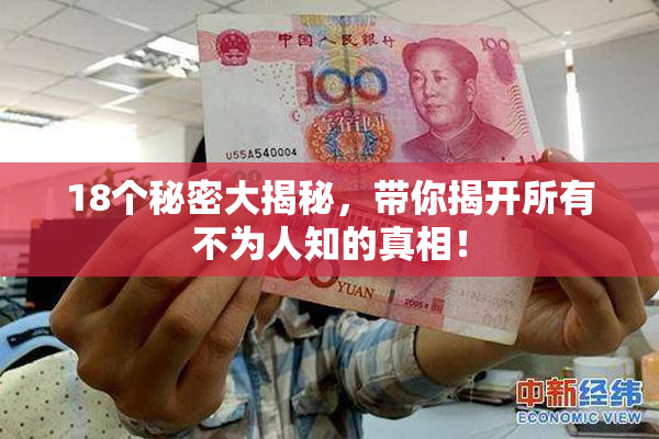 18个秘密大揭秘，带你揭开所有不为人知的真相！