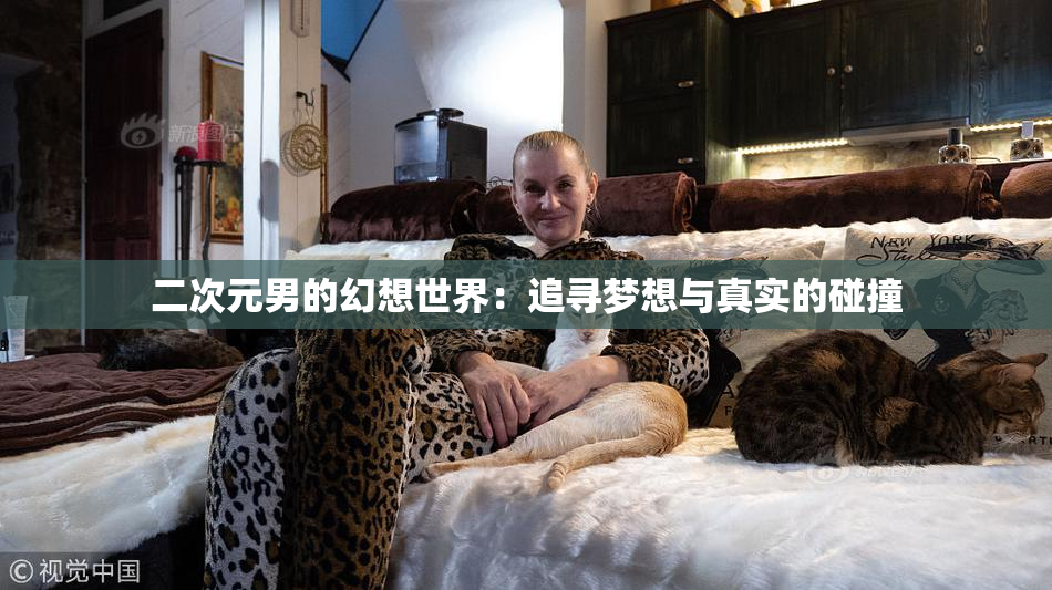 二次元男的幻想世界：追寻梦想与真实的碰撞