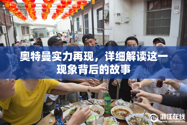 奥特曼实力再现，详细解读这一现象背后的故事