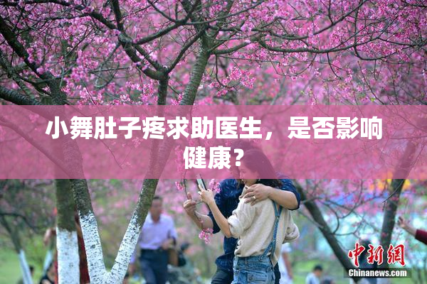 小舞肚子疼求助医生，是否影响健康？