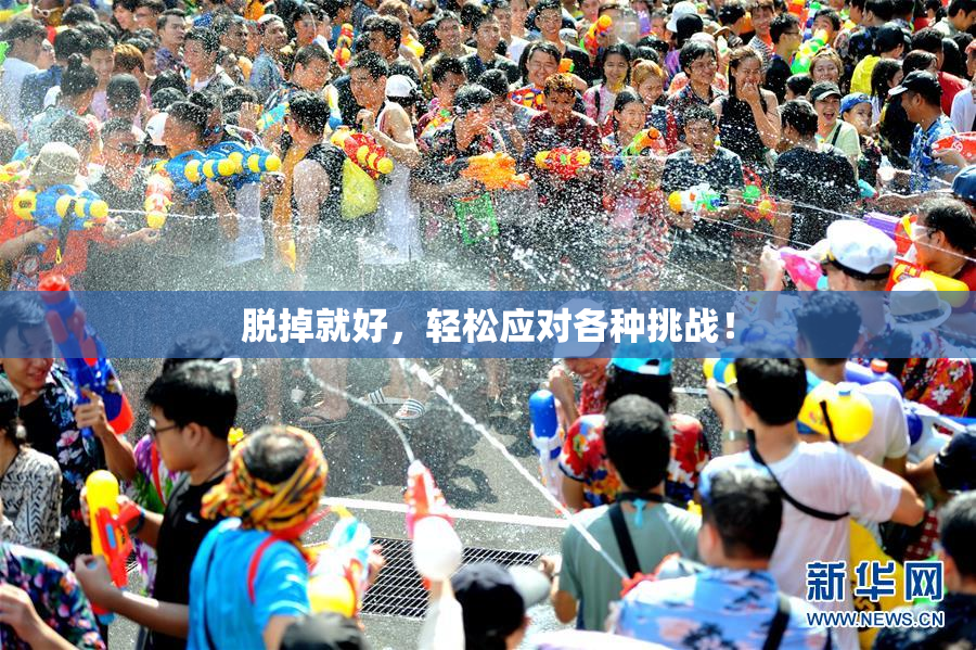 脱掉就好，轻松应对各种挑战！