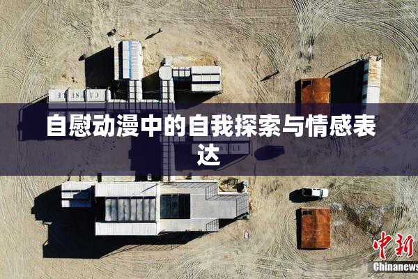 自慰动漫中的自我探索与情感表达