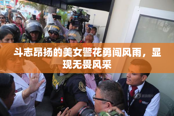 斗志昂扬的美女警花勇闯风雨，显现无畏风采