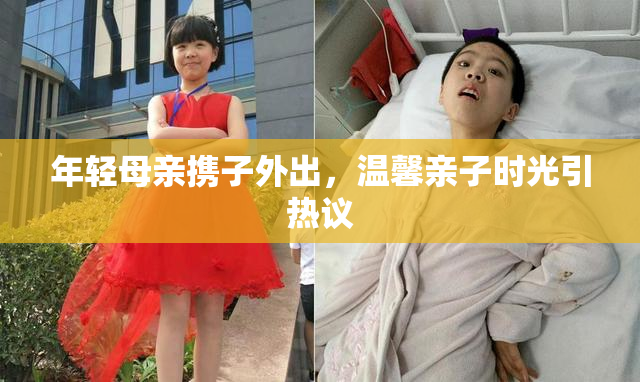 年轻母亲携子外出，温馨亲子时光引热议