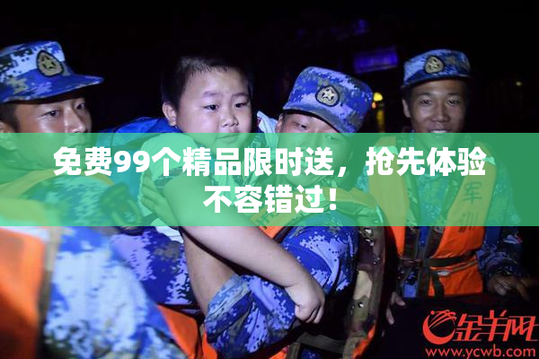 免费99个精品限时送，抢先体验不容错过！
