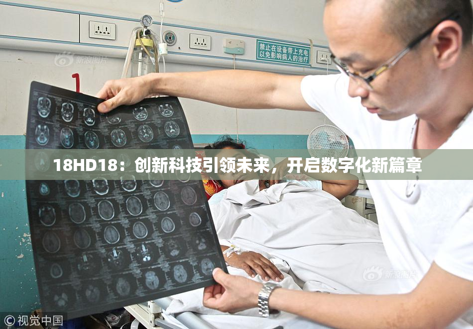 18HD18：创新科技引领未来，开启数字化新篇章