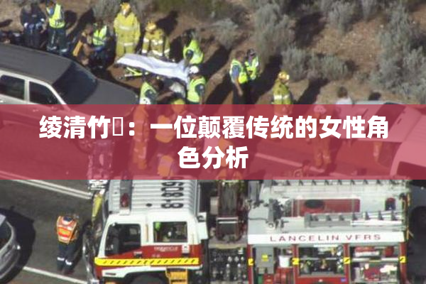 绫清竹婬：一位颠覆传统的女性角色分析