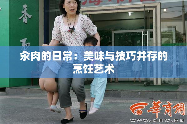 汆肉的日常：美味与技巧并存的烹饪艺术