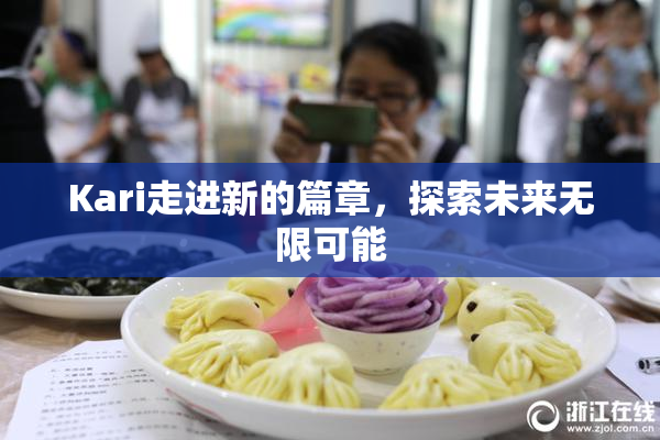 Kari走进新的篇章，探索未来无限可能