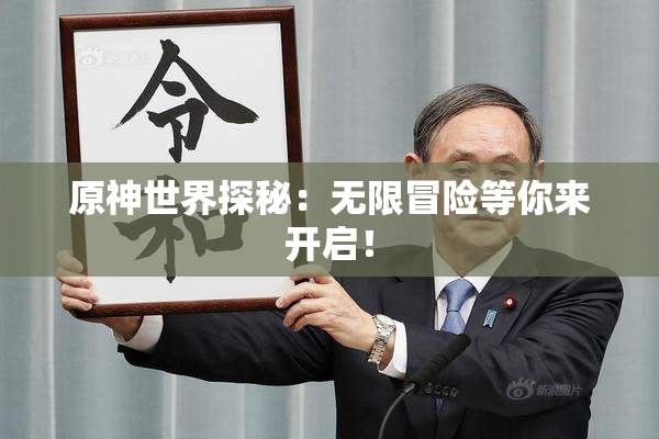 原神世界探秘：无限冒险等你来开启！