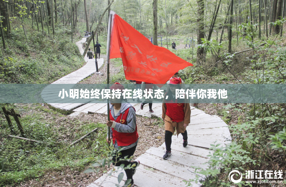 小明始终保持在线状态，陪伴你我他