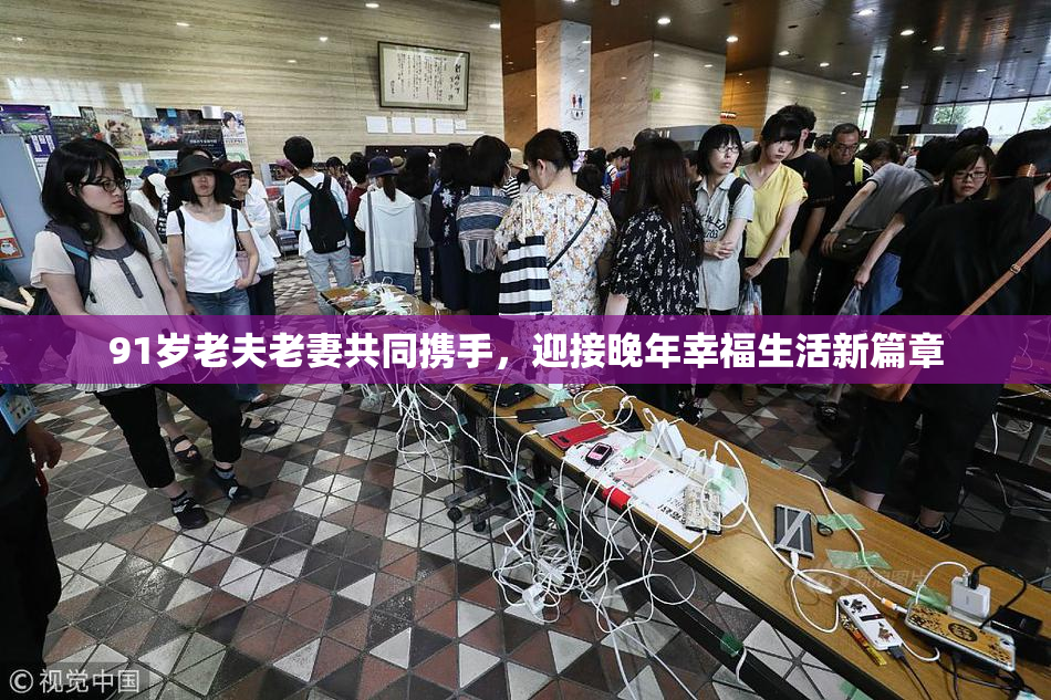 91岁老夫老妻共同携手，迎接晚年幸福生活新篇章