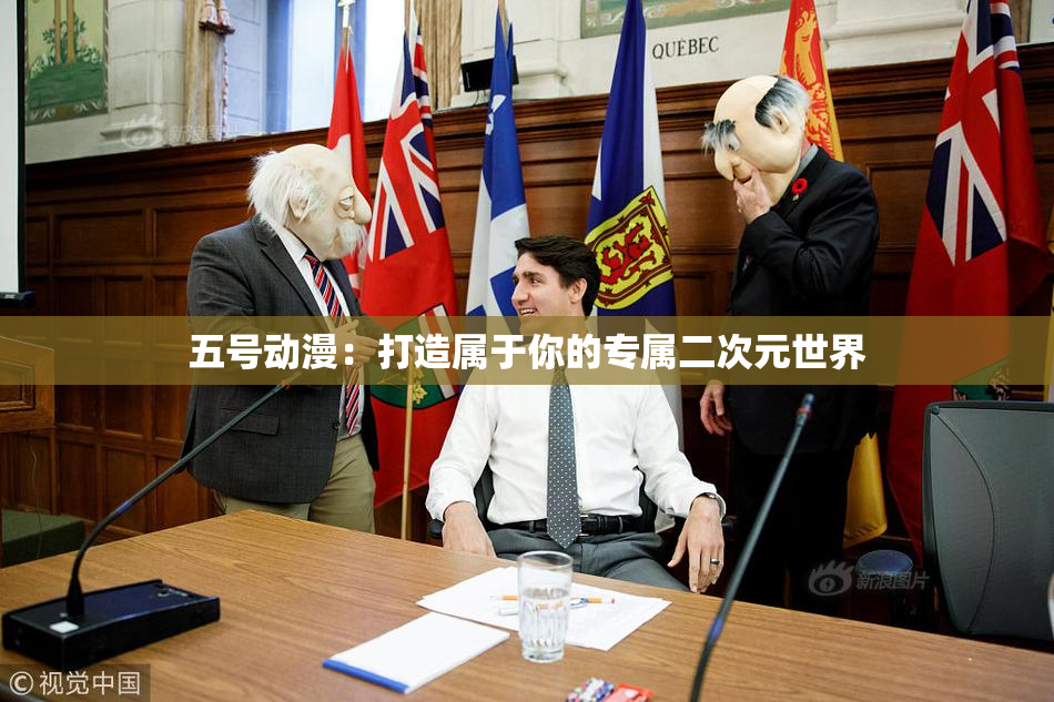 五号动漫：打造属于你的专属二次元世界