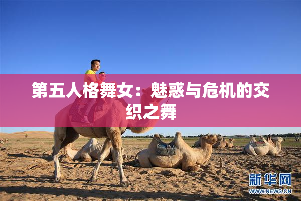 第五人格舞女：魅惑与危机的交织之舞
