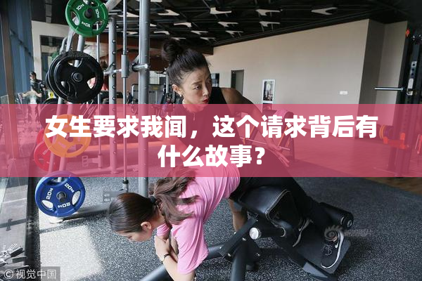 女生要求我闻，这个请求背后有什么故事？