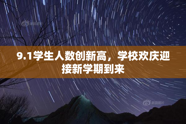 9.1学生人数创新高，学校欢庆迎接新学期到来