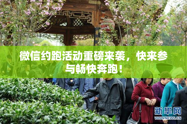 微信约跑活动重磅来袭，快来参与畅快奔跑！