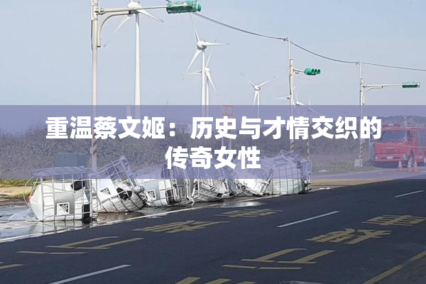 重温蔡文姬：历史与才情交织的传奇女性