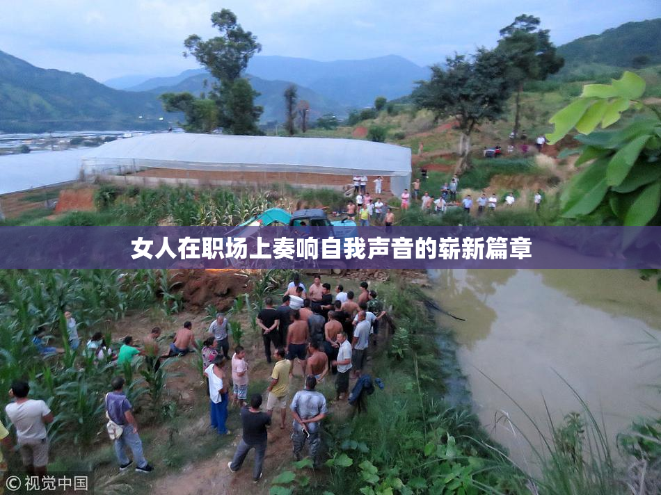女人在职场上奏响自我声音的崭新篇章