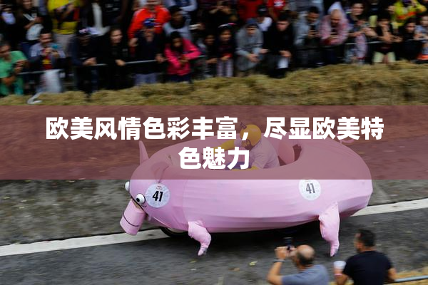 欧美风情色彩丰富，尽显欧美特色魅力