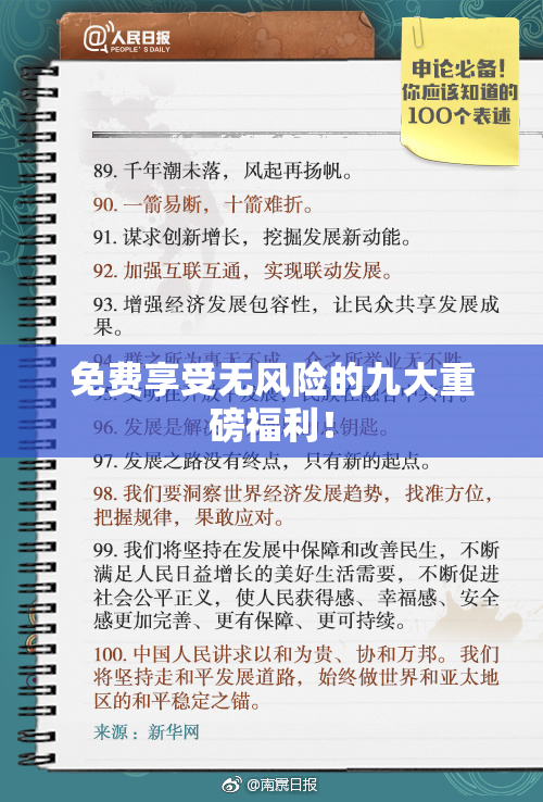 免费享受无风险的九大重磅福利！