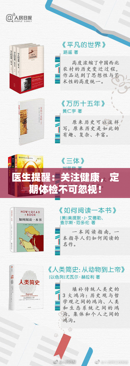 医生提醒：关注健康，定期体检不可忽视！