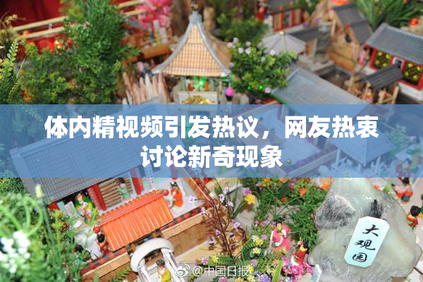 体内精视频引发热议，网友热衷讨论新奇现象