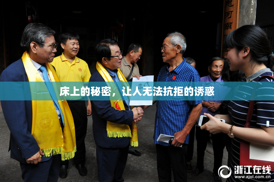床上的秘密，让人无法抗拒的诱惑