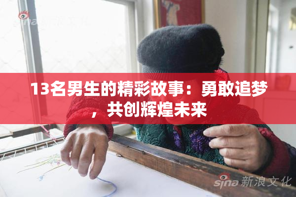 13名男生的精彩故事：勇敢追梦，共创辉煌未来