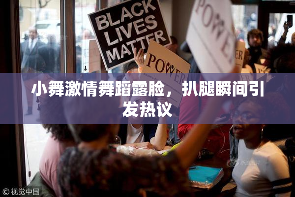 小舞激情舞蹈露脸，扒腿瞬间引发热议