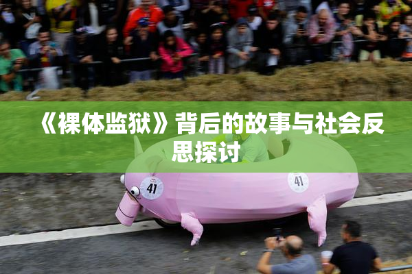 《裸体监狱》背后的故事与社会反思探讨