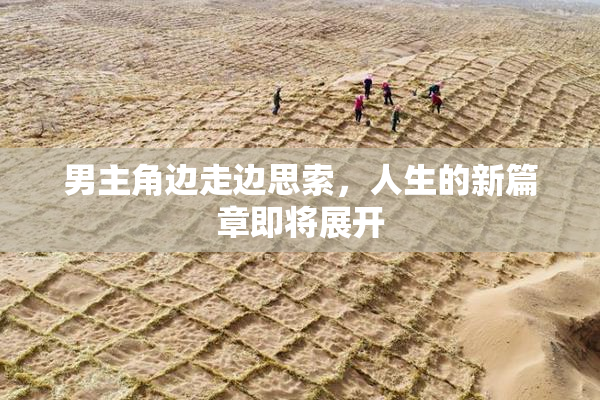 男主角边走边思索，人生的新篇章即将展开