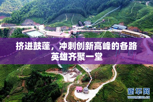 挤进鼓蓬，冲刺创新高峰的各路英雄齐聚一堂