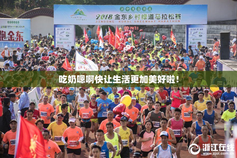 吃奶嗯啊快让生活更加美好啦！