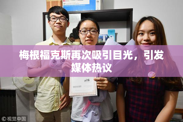 梅根福克斯再次吸引目光，引发媒体热议