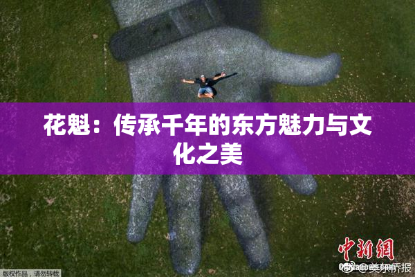 花魁：传承千年的东方魅力与文化之美