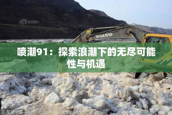 喷潮91：探索浪潮下的无尽可能性与机遇
