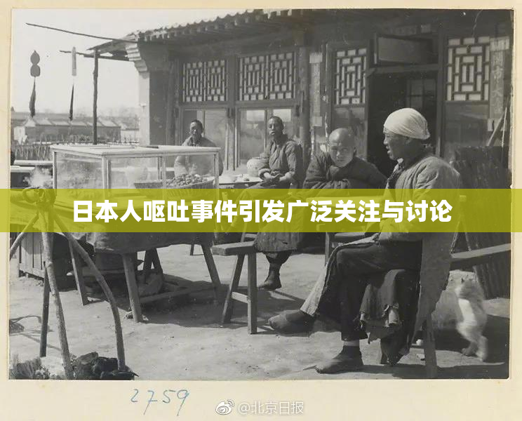 日本人呕吐事件引发广泛关注与讨论