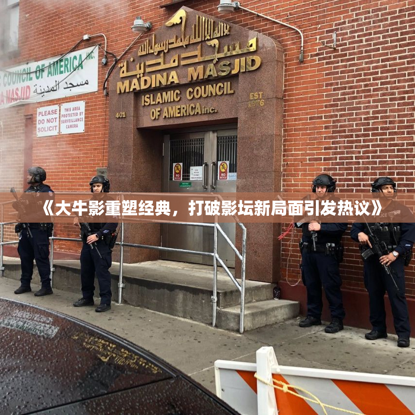 《大牛影重塑经典，打破影坛新局面引发热议》