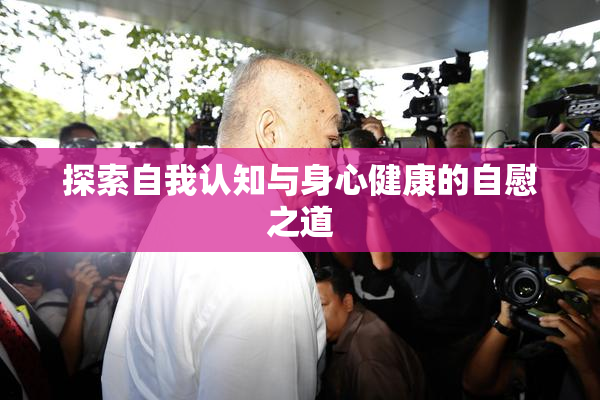 探索自我认知与身心健康的自慰之道