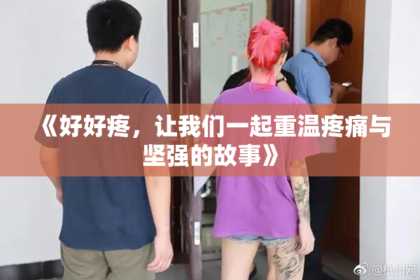 《好好疼，让我们一起重温疼痛与坚强的故事》