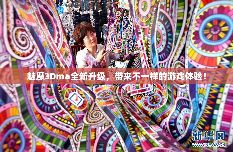 魅魔3Dma全新升级，带来不一样的游戏体验！