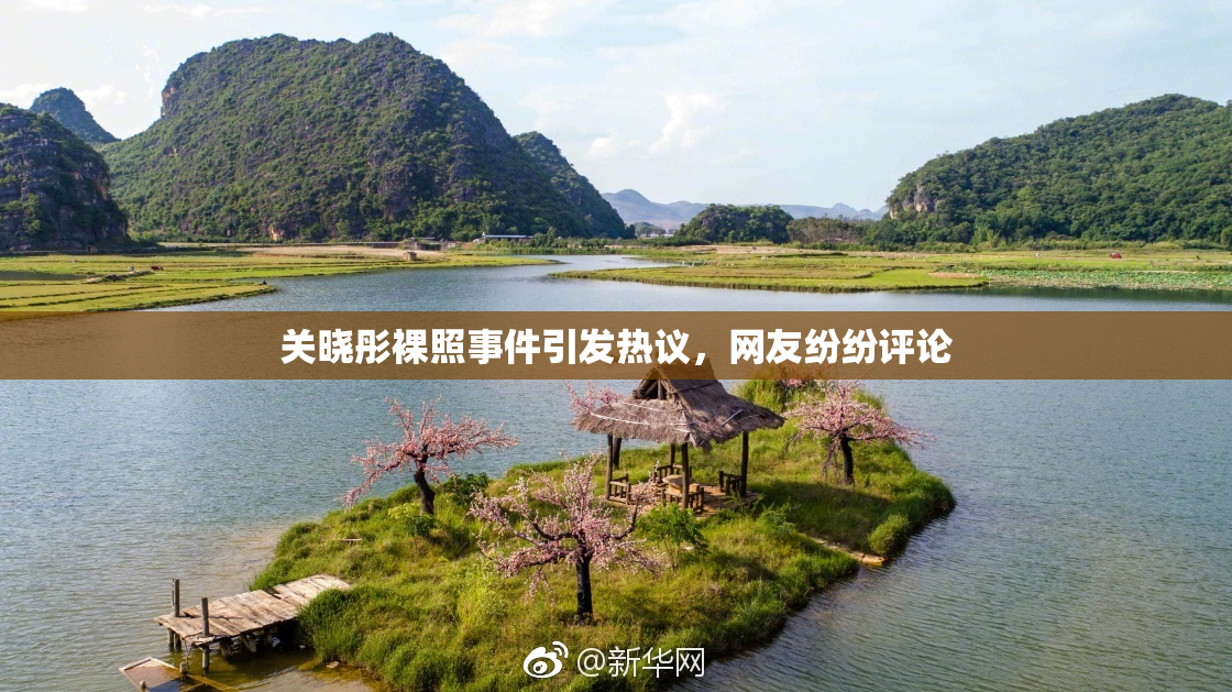 关晓彤裸照事件引发热议，网友纷纷评论