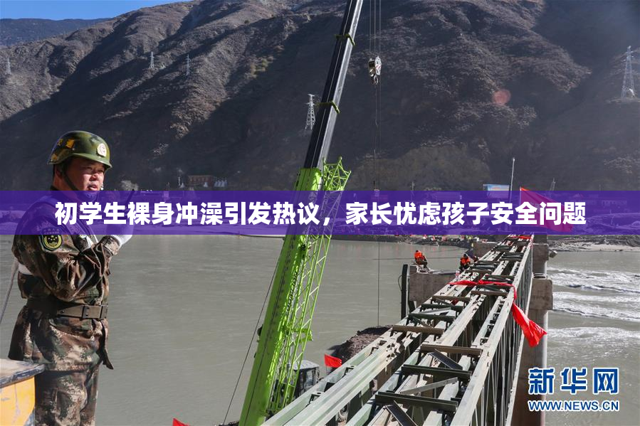 初学生裸身冲澡引发热议，家长忧虑孩子安全问题
