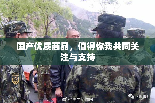 国产优质商品，值得你我共同关注与支持