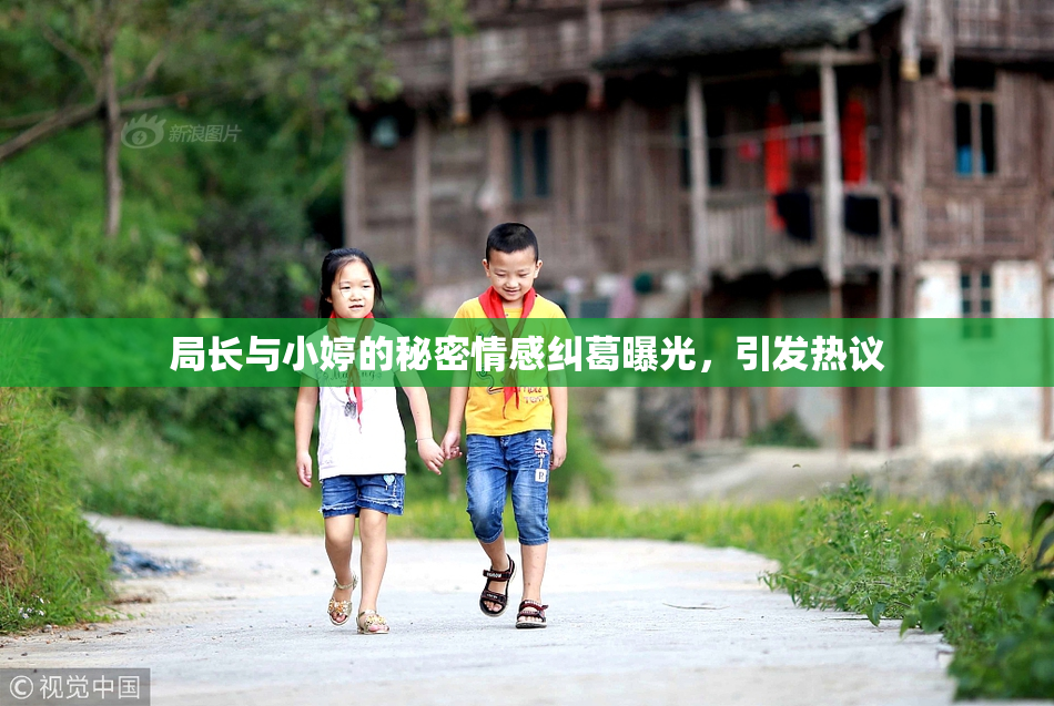 局长与小婷的秘密情感纠葛曝光，引发热议