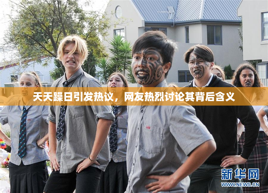 天天躁日引发热议，网友热烈讨论其背后含义